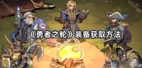 《勇者之轮》装备获取方法