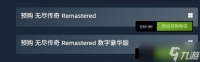 《无尽传奇重制版》价格介绍