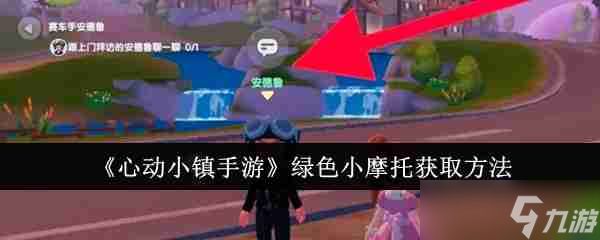心动小镇<a linkid=243448>手游</a>绿色小摩托怎么获取 心动小镇手游绿色小摩托获取攻略