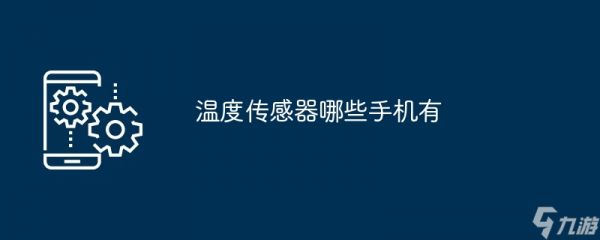 温度传感器哪些手机有