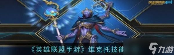 英雄联盟对战维克托的策略是什么？如何提高对战维克托的胜率？