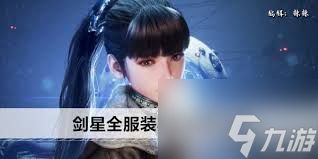 剑星全套外观怎么获取