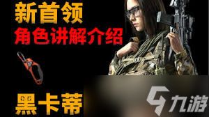 暗区突围无限S2赛季黑卡蒂首领在哪现身