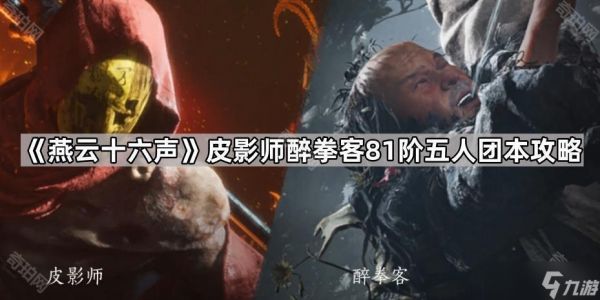 燕云十六声81团本攻略：皮影师与醉拳客怎么打