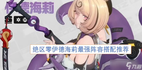 绝区零伊德海莉最强阵容怎么配队