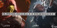 燕云十六声81团本攻略 皮影师与醉拳客怎么打