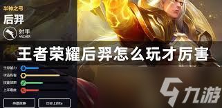 王者荣耀后羿怎么玩才厉害