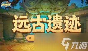 永远的蔚蓝星球远古遗迹如何选择英雄