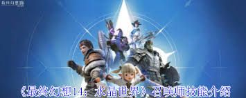 最终幻想14水晶世界召唤师怎么玩