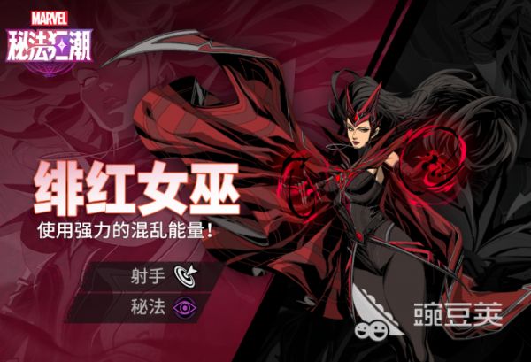 漫威秘法狂潮绯红女巫怎么样 漫威秘法狂潮绯红女巫技能介绍