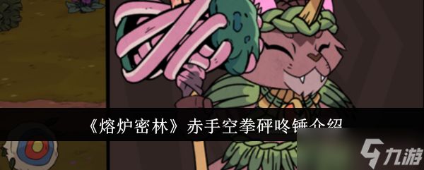熔炉密林赤手空拳砰咚锤怎么样：详解其性能与适用性