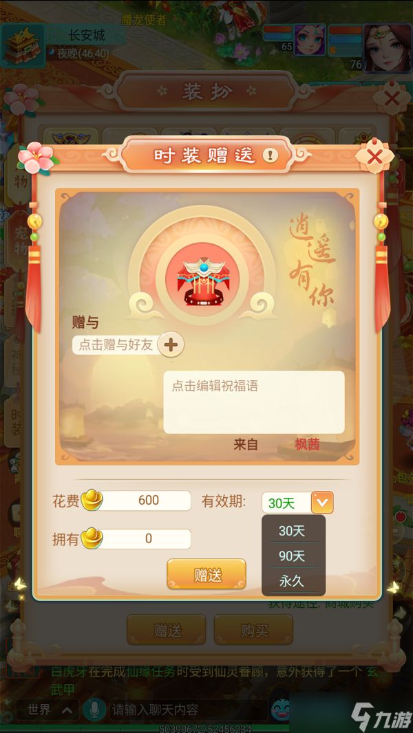送礼表达情谊 《逍遥情缘》手游如何送好友时装？