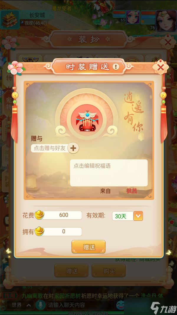 送礼表达情谊 《逍遥情缘》手游如何送好友时装？