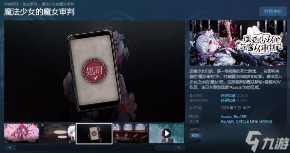发售后首次打折！《魔法少女的魔女审判》秋促新史低