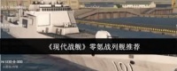 现代战舰零氪选哪种战列舰好