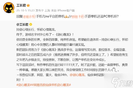 随时随地玩！工长君再确认网易首款仙侠单机《剑心雕龙》登录平台