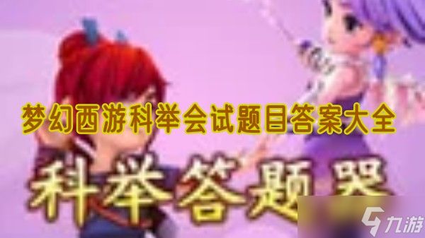 梦幻西游科举会试题目答案大全