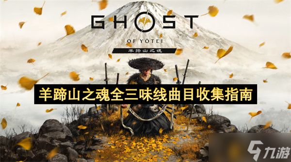 羊蹄山之魂全三味线曲目收集指南