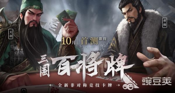 三国百将牌测试时间是什么时候 三国百将牌测试时间一览