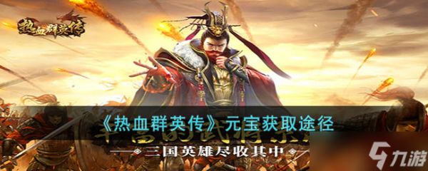 热血群英传：多元元宝获取途径与策略深度解析