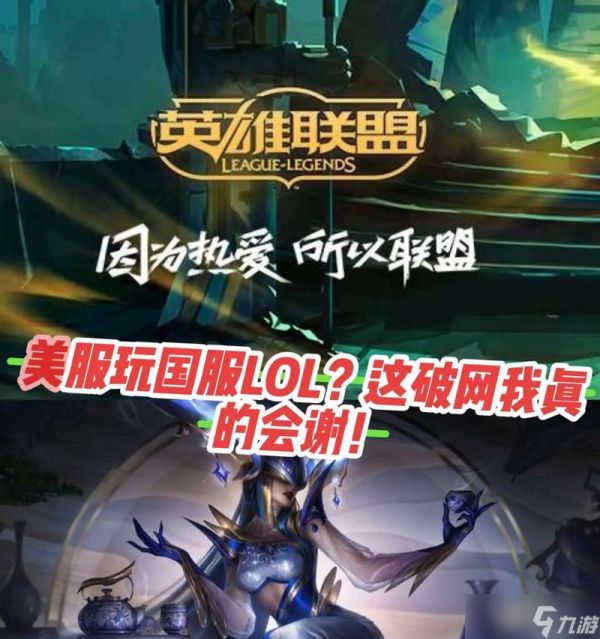 美版英雄联盟与国服有何不同？如何适应？