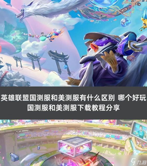 美版英雄联盟与国服有何不同？如何适应？