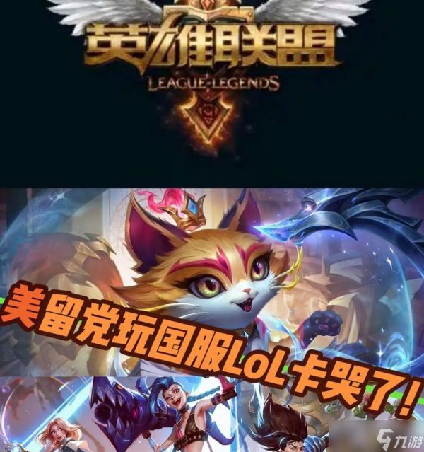 美版英雄联盟与国服有何不同？如何适应？