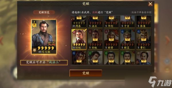 <a id='link_pop' class='keyword-tag' href='https://www.9game.cn/sgzzlb/'>三国志战略版</a>武将觉醒有什么用