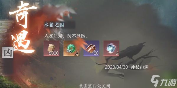 逆水寒手游木箱之囚任务完成攻略