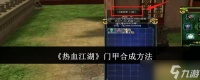 热血江湖门甲合成全攻略