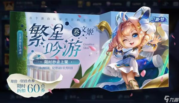 《<a id='link_pop' class='keyword-tag' href='https://www.9game.cn/wzry/'>王者荣耀</a>》蔡文姬-繁星吟游皮肤限时出售即将开启