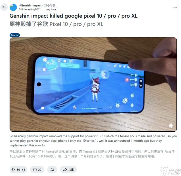 <a id='link_pop' class='keyword-tag' href='https://www.9game.cn/yuanshen/'>原神</a>更新弃用PowerVR架构，Pixel 10系列运行卡顿