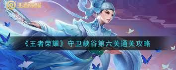 王者荣耀守卫峡谷第六关怎么通关