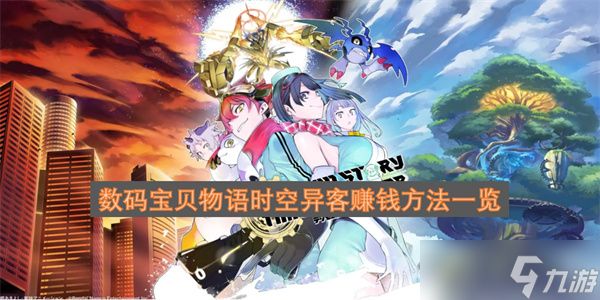 数码宝贝物语时空异客赚钱方法一览