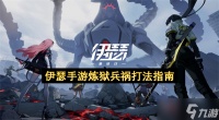 伊瑟手游炼狱兵祸打法指南