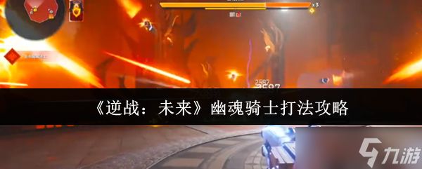 逆战未来幽魂骑士怎么打-幽魂骑士打法攻略
