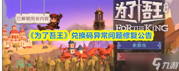 为了吾王兑换口令时提示兑换码已被使用怎么办-兑换码异常问题修复公告