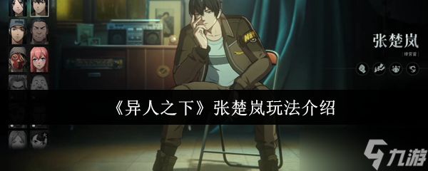 异人之下张楚岚怎么玩-张楚岚玩法介绍