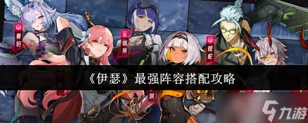 伊瑟最强阵容怎么搭配-伊瑟最强阵容搭配攻略