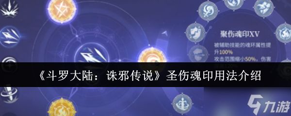 斗罗大陆诛邪传说圣伤魂印怎么用-斗罗大陆诛邪传说圣伤魂印用法介绍