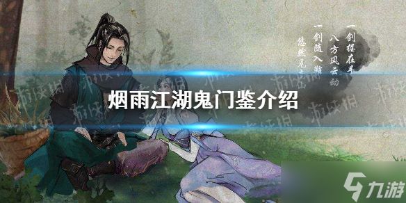 烟雨江湖鬼门鉴：获取方法与实际用途详解