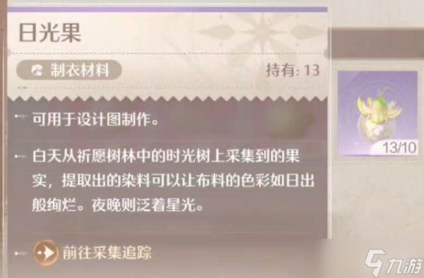 《无限暖暖》日光果采集