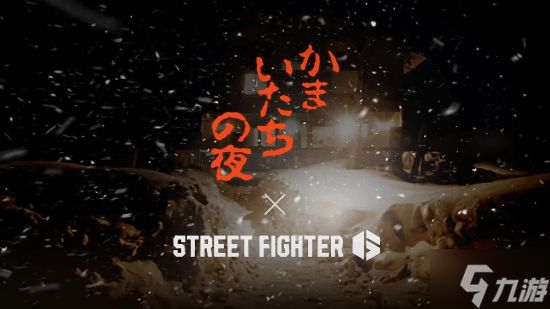 《街头霸王6》官宣联动恐怖文字游戏神作《镰鼬之夜》 联动皮肤太还原了！