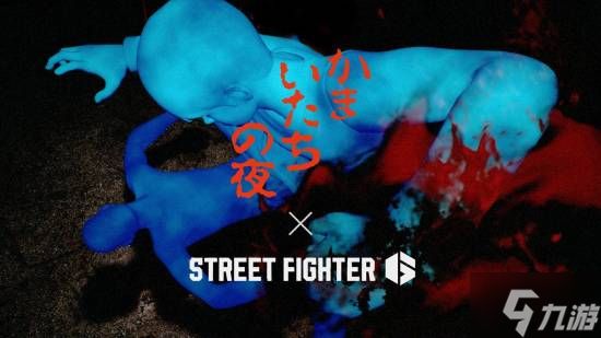《街头霸王6》官宣联动恐怖文字游戏神作《镰鼬之夜》 联动皮肤太还原了！