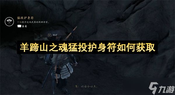 《羊蹄山之魂》猛投护身符获取全攻略，远程玩家必备！