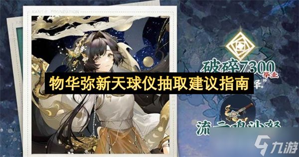 物华弥新天球仪抽取建议指南：理性决策，不踩坑！