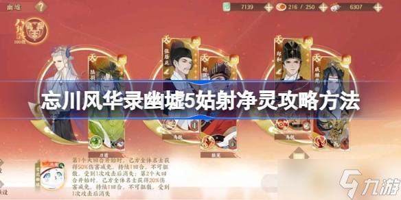 忘川风华录幽墟5姑射净灵通关攻略 幽墟5姑射净灵关卡怎么过