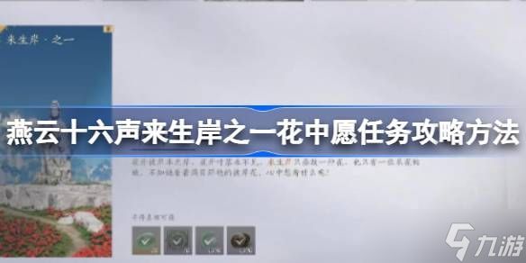 燕云十六声一花中愿任务怎么做 来生岸之一花中愿如何完成