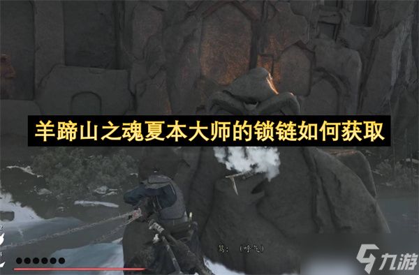 羊蹄山之魂夏本大师的锁链如何获取