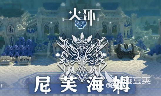 火环尼芙海姆怎么样 火环尼芙海姆地区介绍